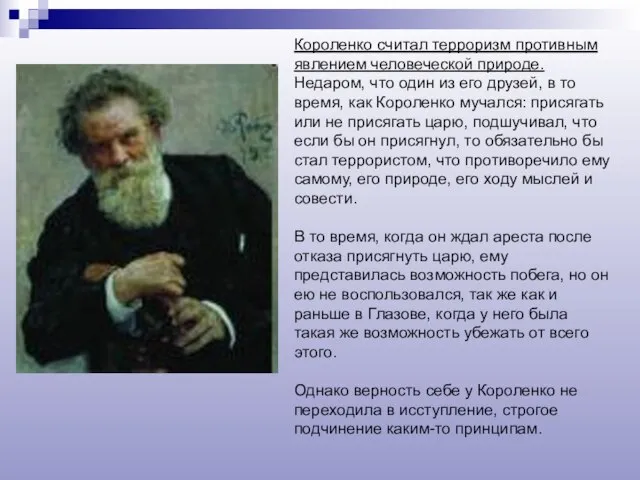 Короленко считал терроризм противным явлением человеческой природе. Недаром, что один из его