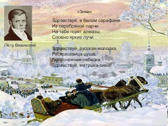 «Зима» Здравствуй, в белом сарафане Из серебряной парчи. На тебе горят алмазы,