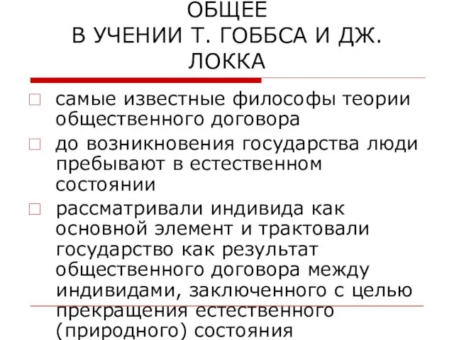 ОБЩЕЕ В УЧЕНИИ Т. ГОББСА И ДЖ.ЛОККА самые известные философы теории общественного