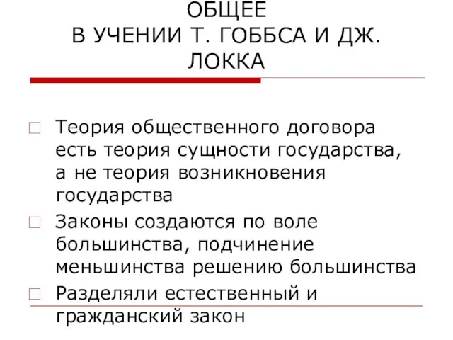 ОБЩЕЕ В УЧЕНИИ Т. ГОББСА И ДЖ.ЛОККА Теория общественного договора есть теория