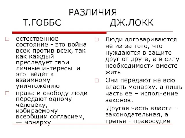 РАЗЛИЧИЯ Т.ГОББС ДЖ.ЛОКК естественное состояние - это война всех против всех, так