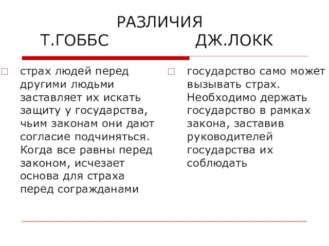 РАЗЛИЧИЯ Т.ГОББС ДЖ.ЛОКК страх людей перед другими людьми заставляет их искать защиту