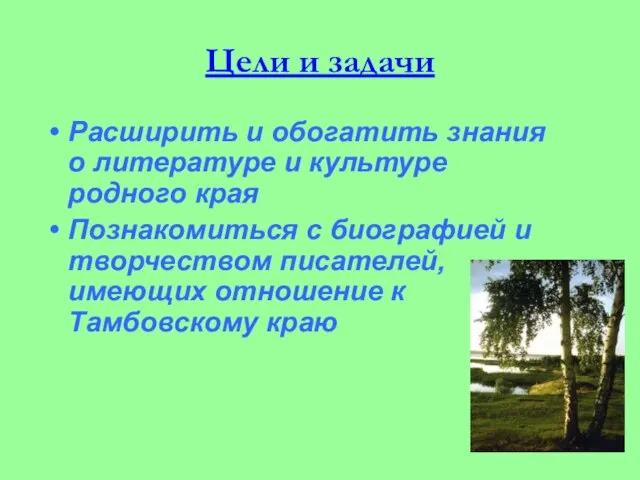 Цели и задачи Расширить и обогатить знания о литературе и культуре родного