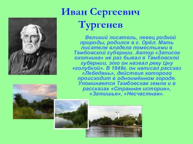 Иван Сергеевич Тургенев Великий писатель, певец родной природы, родился в г. Орёл.