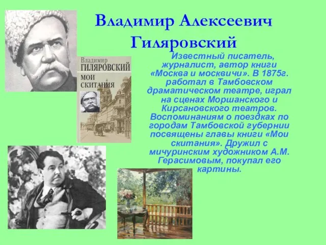 Владимир Алексеевич Гиляровский Известный писатель, журналист, автор книги «Москва и москвичи». В