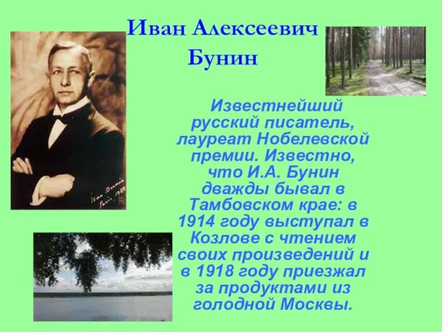 Иван Алексеевич Бунин Известнейший русский писатель, лауреат Нобелевской премии. Известно, что И.А.