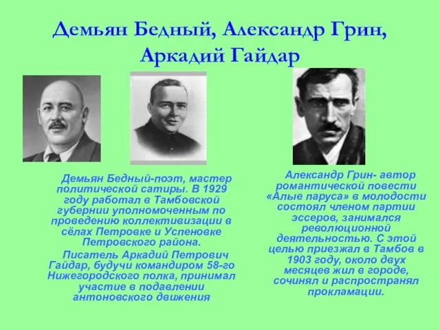 Демьян Бедный, Александр Грин, Аркадий Гайдар Демьян Бедный-поэт, мастер политической сатиры. В