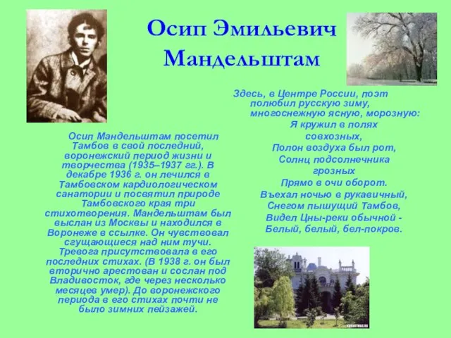 Осип Эмильевич Мандельштам Осип Мандельштам посетил Тамбов в свой последний, воронежский период