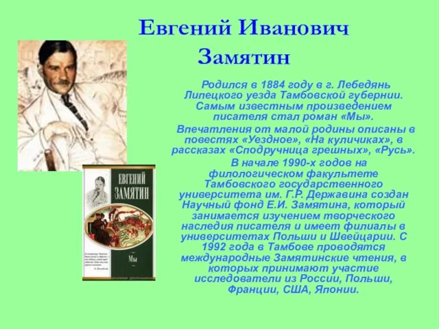 Евгений Иванович Замятин Родился в 1884 году в г. Лебедянь Липецкого уезда