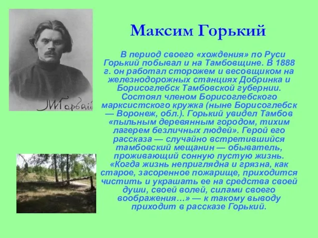Максим Горький В период своего «хождения» по Руси Горький побывал и на