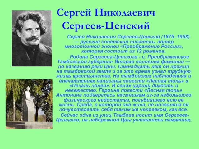 Сергей Николаевич Сергеев-Ценский Сергей Николаевич Сергеев-Ценский (1875–1958) — русский советский писатель, автор