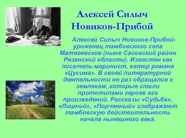 Алексей Силыч Новиков-Прибой Алексей Силыч Новиков-Прибой-уроженец тамбовского села Матвеевское (ныне Сасовский район