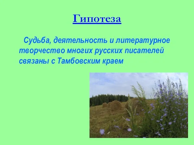 Гипотеза Судьба, деятельность и литературное творчество многих русских писателей связаны с Тамбовским краем