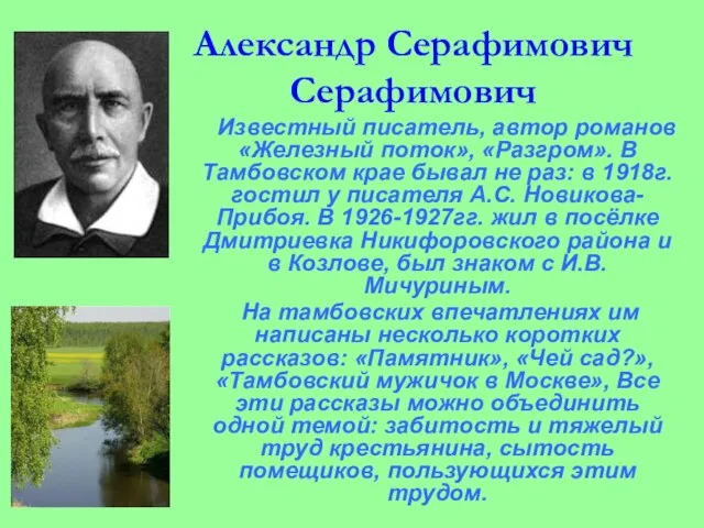 Александр Серафимович Серафимович Известный писатель, автор романов «Железный поток», «Разгром». В Тамбовском