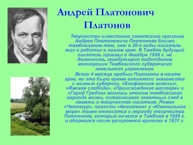 Андрей Платонович Платонов Творчество известного советского прозаика Андрея Платоновича Платонова близко тамбовчанам