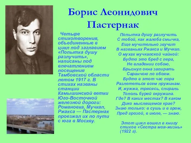 Борис Леонидович Пастернак Четыре стихотворения, объединенные в цикл под заглавием «Попытка душу