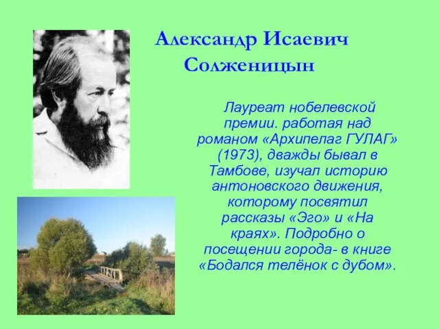 Александр Исаевич Солженицын Лауреат нобелевской премии. работая над романом «Архипелаг ГУЛАГ» (1973),