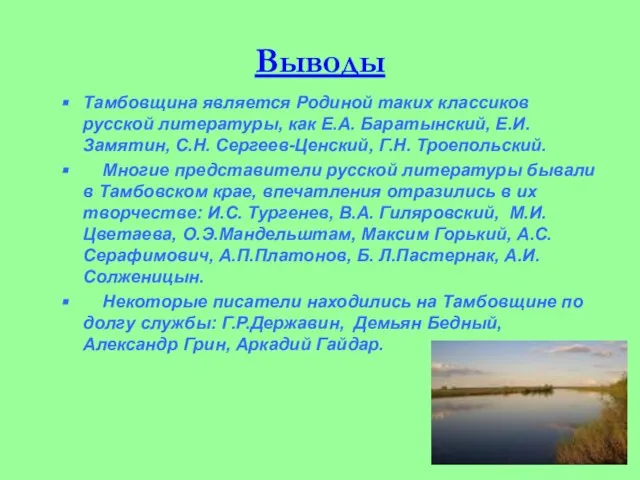 Выводы Тамбовщина является Родиной таких классиков русской литературы, как Е.А. Баратынский, Е.И.