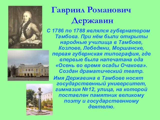 Гавриил Романович Державин С 1786 по 1788 являлся губернатором Тамбова. При нём