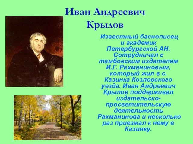 Иван Андреевич Крылов Известный баснописец и академик Петербургской АН. Сотрудничал с тамбовским