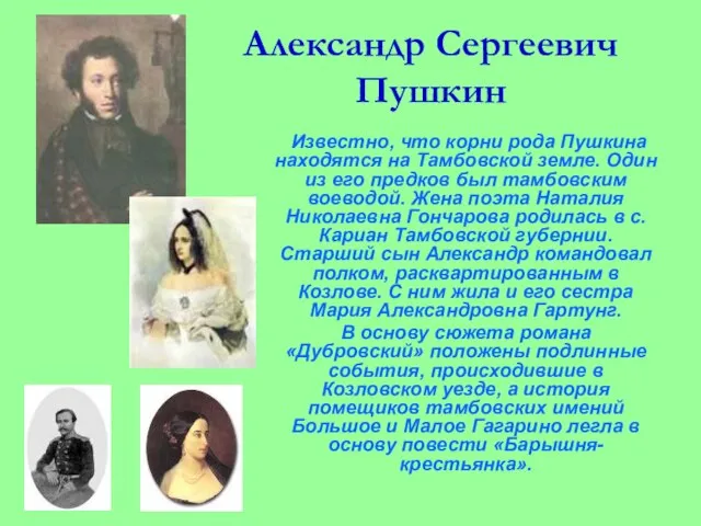 Александр Сергеевич Пушкин Известно, что корни рода Пушкина находятся на Тамбовской земле.