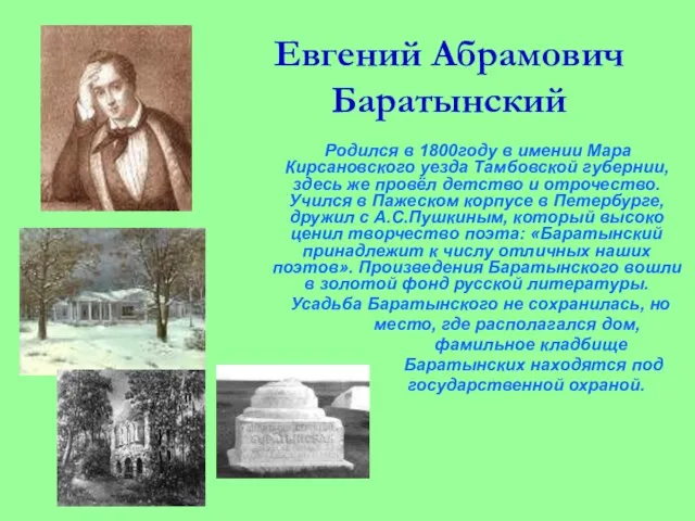 Евгений Абрамович Баратынский Родился в 1800году в имении Мара Кирсановского уезда Тамбовской