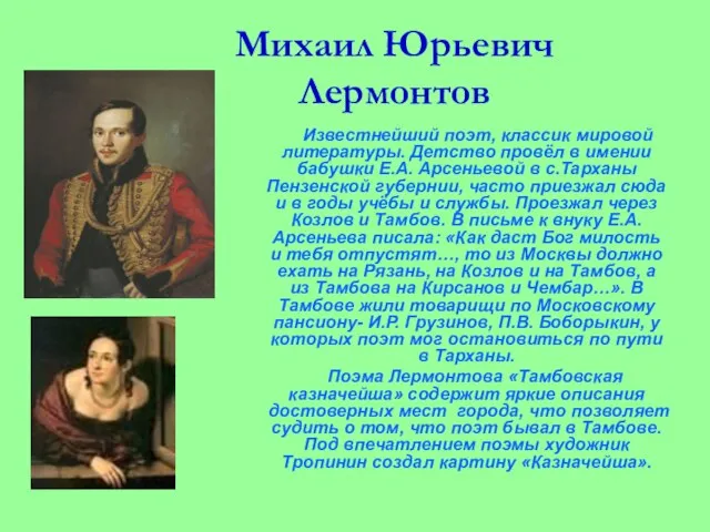 Михаил Юрьевич Лермонтов Известнейший поэт, классик мировой литературы. Детство провёл в имении