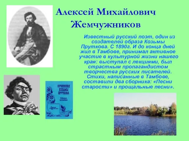 Алексей Михайлович Жемчужников Известный русский поэт, один из создателей образа Козьмы Пруткова.