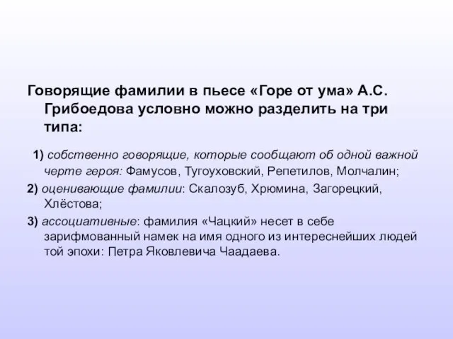 Говорящие фамилии в пьесе «Горе от ума» А.С.Грибоедова условно можно разделить на