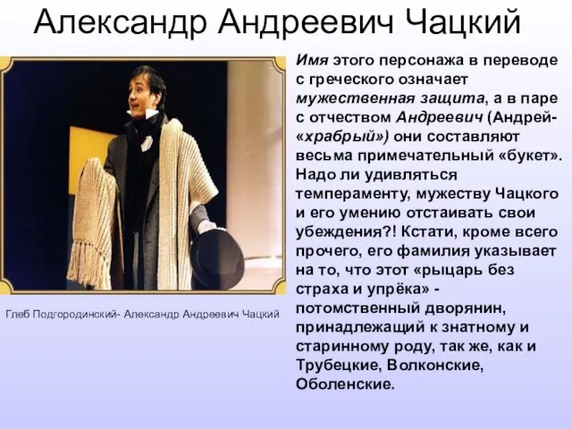 Александр Андреевич Чацкий Глеб Подгородинский- Александр Андреевич Чацкий Имя этого персонажа в