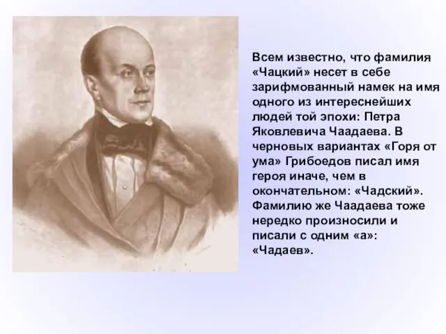 Всем известно, что фамилия «Чацкий» несет в себе зарифмованный намек на имя