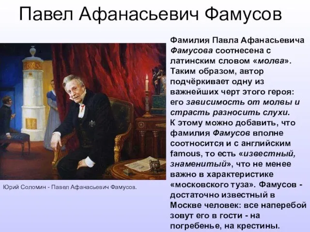 Павел Афанасьевич Фамусов Юрий Соломин - Павел Афанасьевич Фамусов. Фамилия Павла Афанасьевича