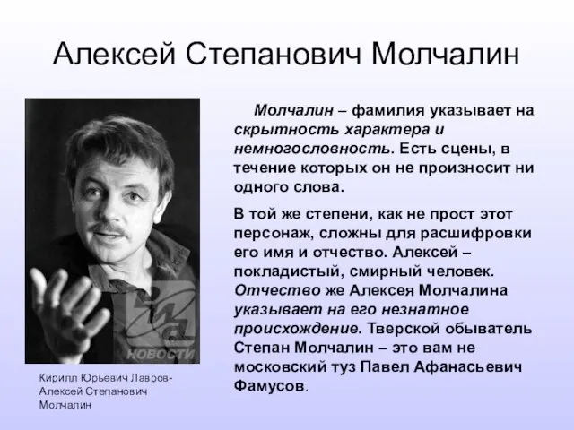 Алексей Степанович Молчалин Молчалин – фамилия указывает на скрытность характера и немногословность.