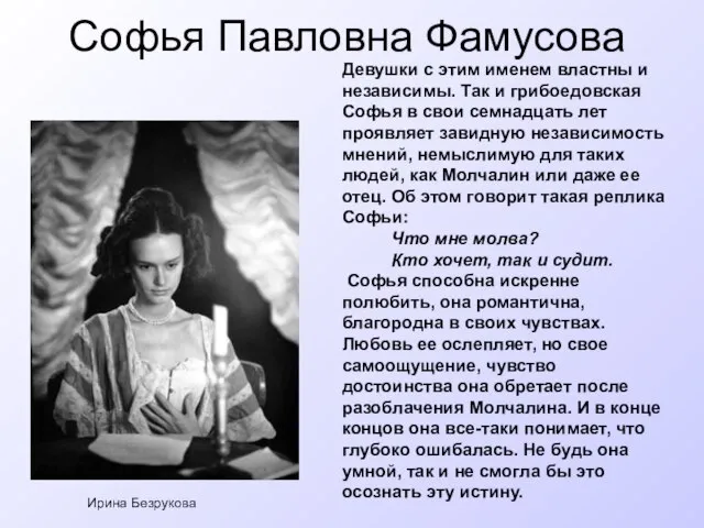 Софья Павловна Фамусова Ирина Безрукова Девушки с этим именем властны и независимы.