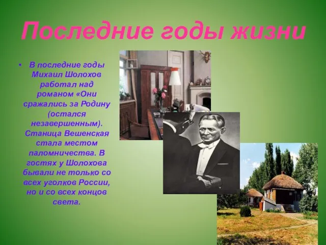 Последние годы жизни В последние годы Михаил Шолохов работал над романом «Они