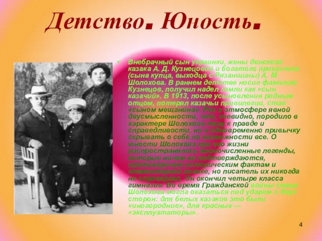 Детство. Юность. Внебрачный сын украинки, жены донского казака А. Д. Кузнецовой и