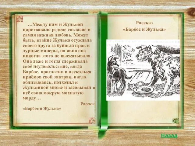 …Между ним и Жулькой царствовало редкое согласие и самая нежная любовь. Может