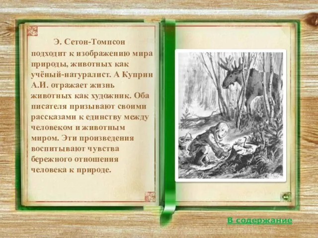 Э. Сетон-Томпсон подходит к изображению мира природы, животных как учёный-натуралист. А Куприн