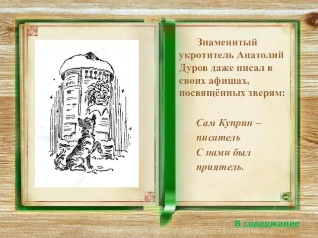 Знаменитый укротитель Анатолий Дуров даже писал в своих афишах, посвящённых зверям: Сам