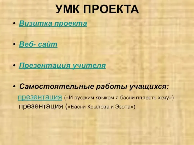 УМК ПРОЕКТА Визитка проекта Веб- сайт Презентация учителя Самостоятельные работы учащихся: презентация