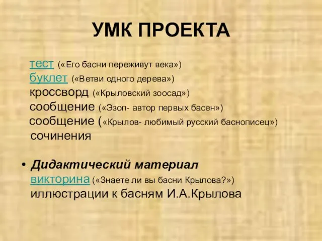 УМК ПРОЕКТА тест («Его басни переживут века») буклет («Ветви одного дерева») кроссворд