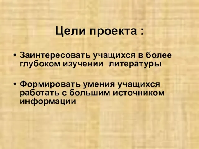 Цели проекта : Заинтересовать учащихся в более глубоком изучении литературы Формировать умения