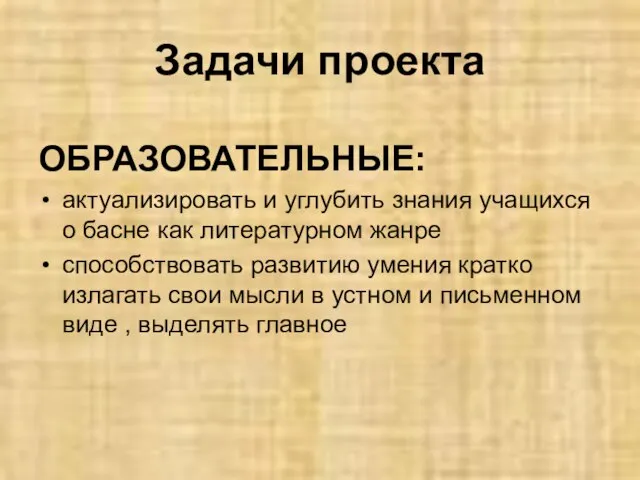 Задачи проекта ОБРАЗОВАТЕЛЬНЫЕ: актуализировать и углубить знания учащихся о басне как литературном