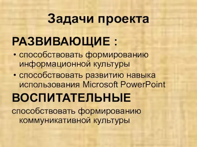 Задачи проекта РАЗВИВАЮЩИЕ : способствовать формированию информационной культуры способствовать развитию навыка использования