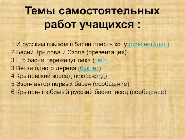 Темы самостоятельных работ учащихся : 1 И русским языком я басни плесть