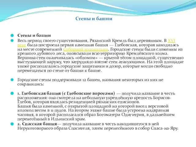 Стены и башни Весь период своего существования, Рязанский Кремль был деревянным. В