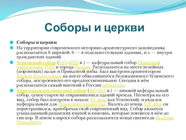 Соборы и церкви Соборы и церкви На территории современного историко-архитектурного заповедника располагается