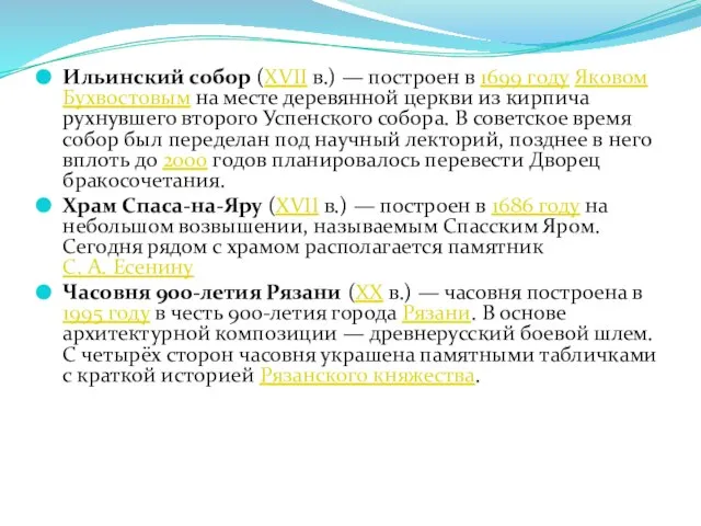 Ильинский собор (XVII в.) — построен в 1699 году Яковом Бухвостовым на