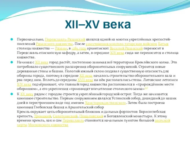 XII–XV века Первоначально, Переяславль-Рязанский являлся одной из многих укреплённых крепостей-поселений Рязанского княжества.