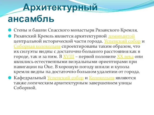 Архитектурный ансамбль Стены и башни Спасского монастыря Рязанского Кремля. Рязанский Кремль является